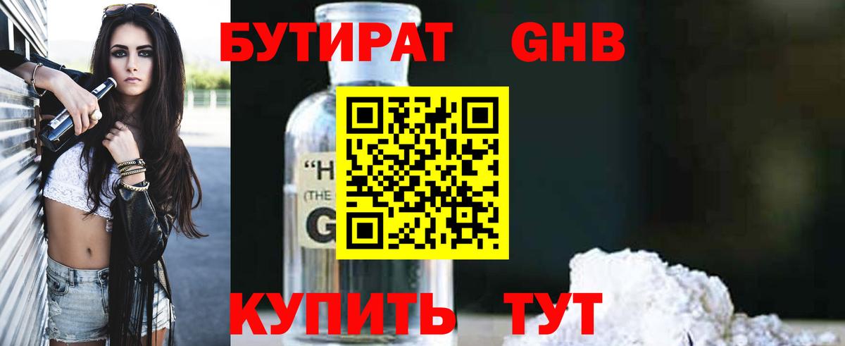 Бутират BDO Усть-Лабинск