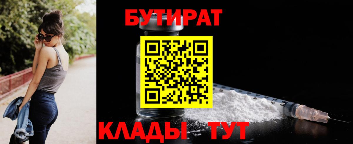 Бутират  Вход с VPN  Усть-Лабинск  Бутират бутандиол 