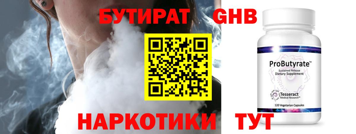 БУТИРАТ 1.4BDO Усть-Лабинск